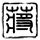 孕妇感染李斯特菌早产自曝曾吃外卖